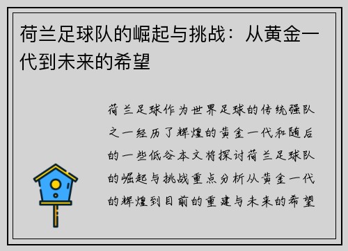 荷兰足球队的崛起与挑战：从黄金一代到未来的希望