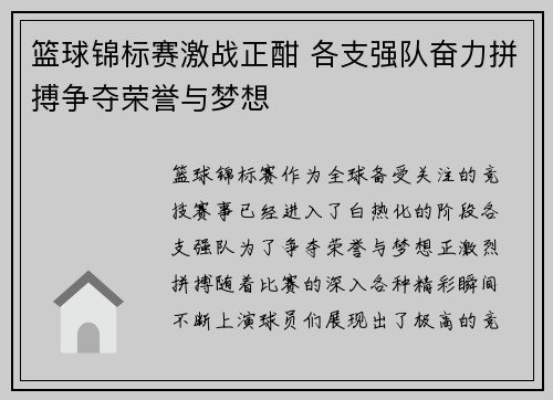 篮球锦标赛激战正酣 各支强队奋力拼搏争夺荣誉与梦想