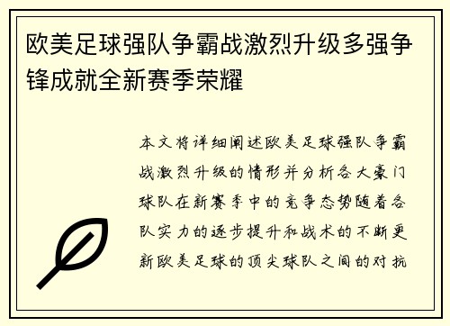 欧美足球强队争霸战激烈升级多强争锋成就全新赛季荣耀