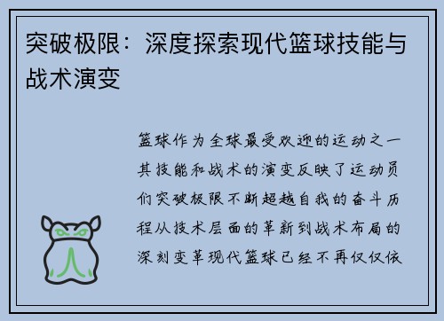 突破极限：深度探索现代篮球技能与战术演变