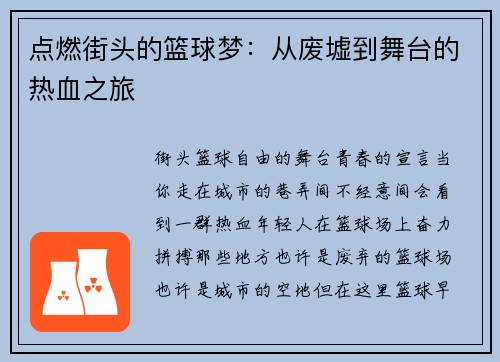 点燃街头的篮球梦：从废墟到舞台的热血之旅