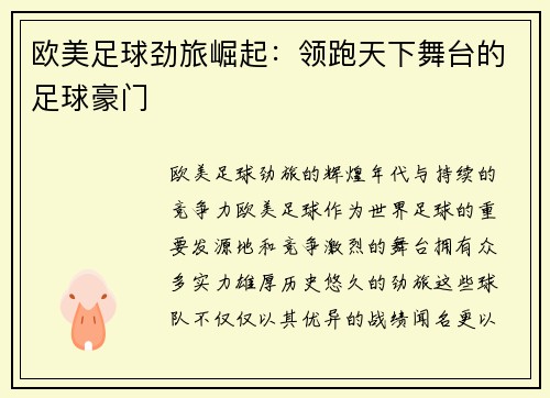 欧美足球劲旅崛起：领跑天下舞台的足球豪门