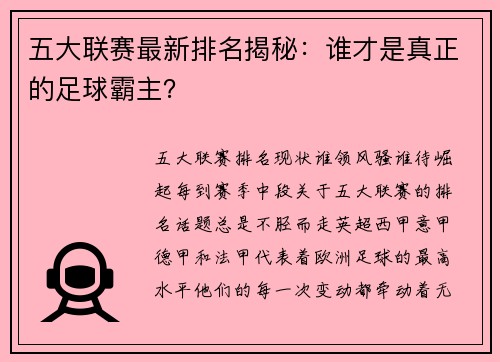 五大联赛最新排名揭秘：谁才是真正的足球霸主？