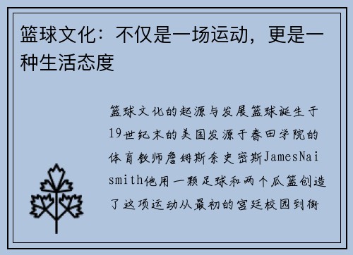 篮球文化：不仅是一场运动，更是一种生活态度