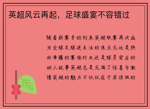 英超风云再起，足球盛宴不容错过