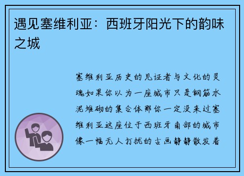 遇见塞维利亚：西班牙阳光下的韵味之城