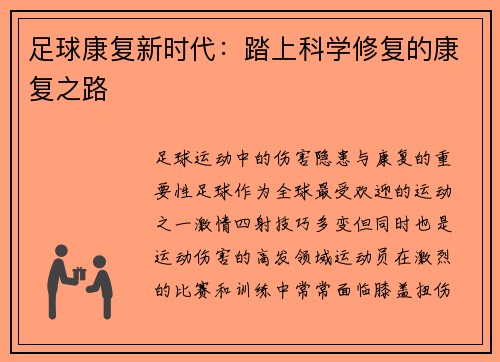 足球康复新时代：踏上科学修复的康复之路