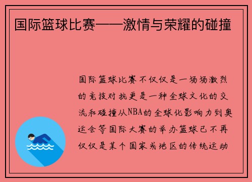 国际篮球比赛——激情与荣耀的碰撞