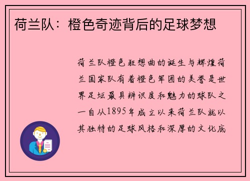 荷兰队：橙色奇迹背后的足球梦想
