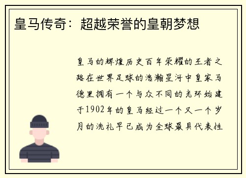 皇马传奇：超越荣誉的皇朝梦想