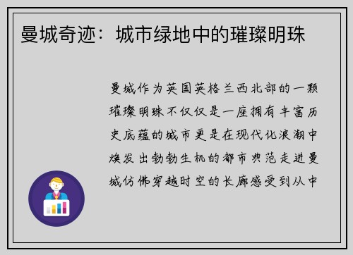 曼城奇迹：城市绿地中的璀璨明珠