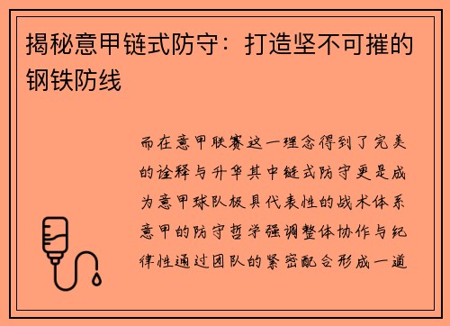 揭秘意甲链式防守：打造坚不可摧的钢铁防线