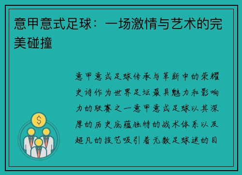 意甲意式足球：一场激情与艺术的完美碰撞