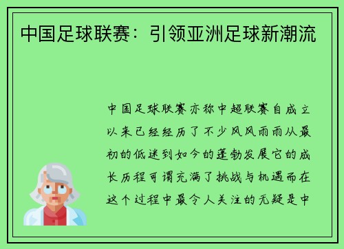 中国足球联赛：引领亚洲足球新潮流