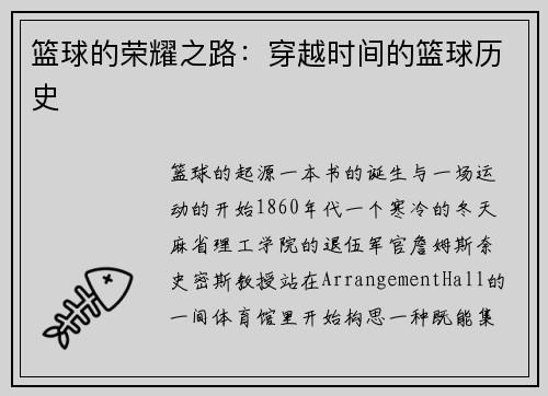 篮球的荣耀之路：穿越时间的篮球历史