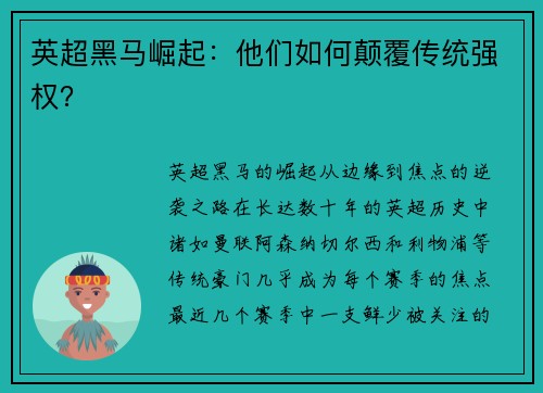 英超黑马崛起：他们如何颠覆传统强权？