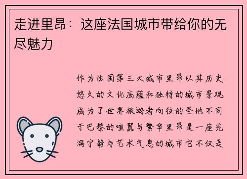 走进里昂：这座法国城市带给你的无尽魅力