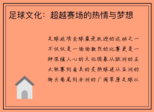 足球文化：超越赛场的热情与梦想