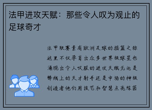 法甲进攻天赋：那些令人叹为观止的足球奇才