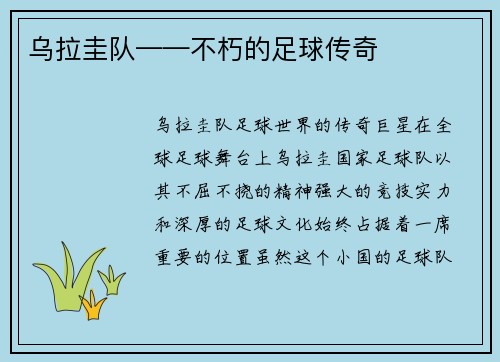 乌拉圭队——不朽的足球传奇