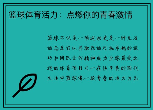 篮球体育活力：点燃你的青春激情