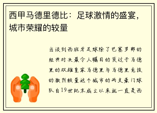 西甲马德里德比：足球激情的盛宴，城市荣耀的较量