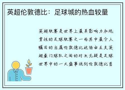 英超伦敦德比：足球城的热血较量