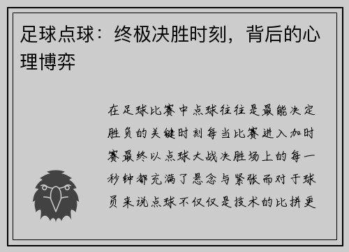 足球点球：终极决胜时刻，背后的心理博弈