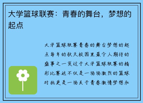 大学篮球联赛：青春的舞台，梦想的起点