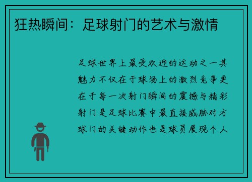 狂热瞬间：足球射门的艺术与激情