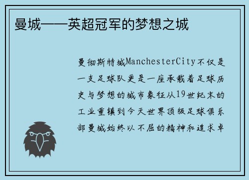 曼城——英超冠军的梦想之城