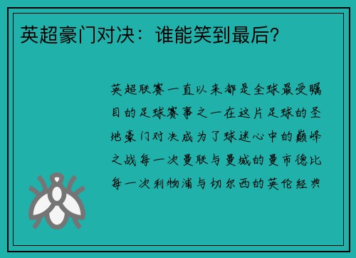 英超豪门对决：谁能笑到最后？