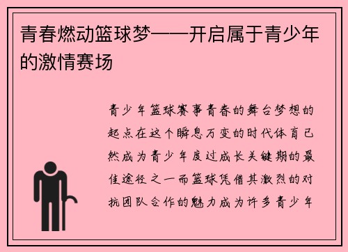 青春燃动篮球梦——开启属于青少年的激情赛场