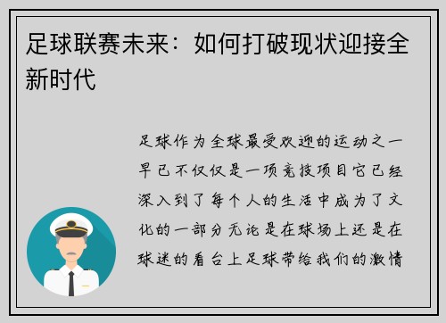 足球联赛未来：如何打破现状迎接全新时代