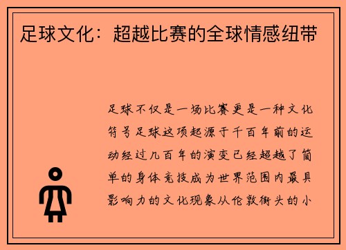 足球文化：超越比赛的全球情感纽带