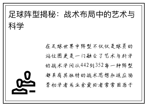 足球阵型揭秘：战术布局中的艺术与科学