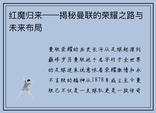 红魔归来——揭秘曼联的荣耀之路与未来布局
