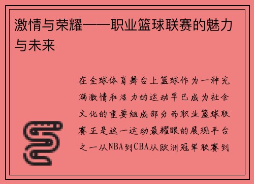 激情与荣耀——职业篮球联赛的魅力与未来