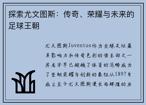 探索尤文图斯：传奇、荣耀与未来的足球王朝