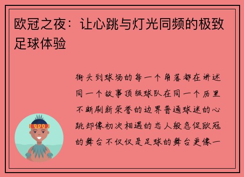 欧冠之夜：让心跳与灯光同频的极致足球体验