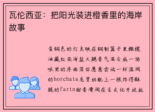 瓦伦西亚：把阳光装进橙香里的海岸故事
