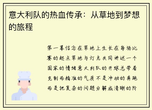 意大利队的热血传承：从草地到梦想的旅程
