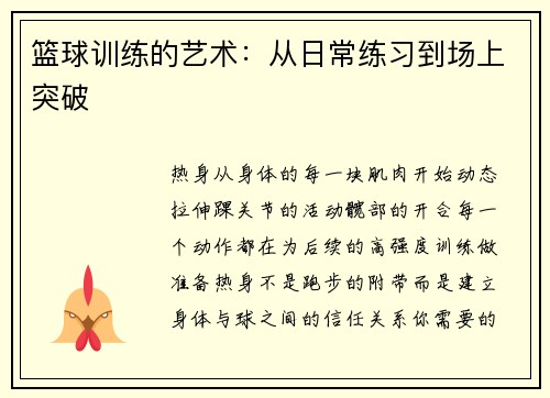 篮球训练的艺术：从日常练习到场上突破