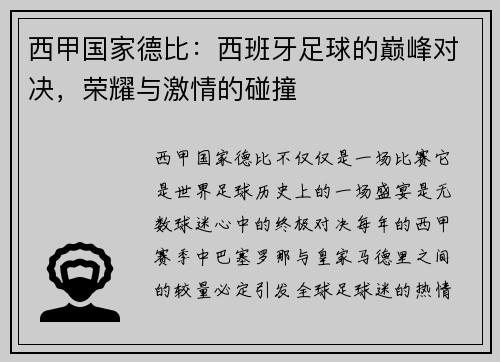西甲国家德比：西班牙足球的巅峰对决，荣耀与激情的碰撞
