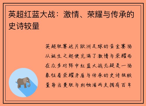 英超红蓝大战：激情、荣耀与传承的史诗较量