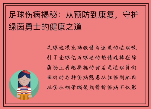 足球伤病揭秘：从预防到康复，守护绿茵勇士的健康之道
