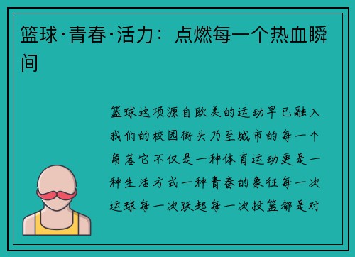 篮球·青春·活力：点燃每一个热血瞬间