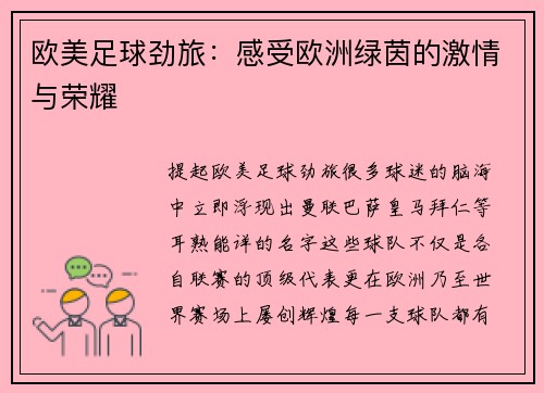 欧美足球劲旅：感受欧洲绿茵的激情与荣耀