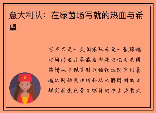 意大利队：在绿茵场写就的热血与希望