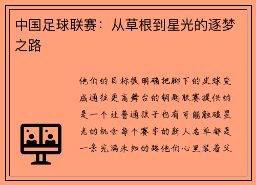 中国足球联赛：从草根到星光的逐梦之路